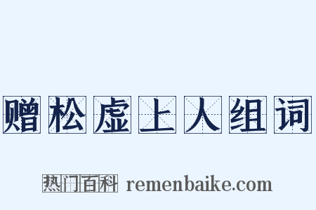 赠松虚上人组词是什么意思的图片